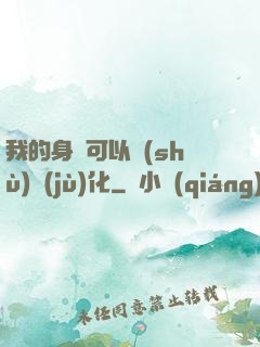 我的身體可以數(shù)據(jù)化