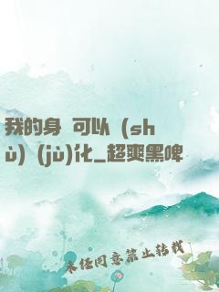 我的身體可以數(shù)據(jù)化