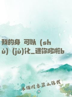 我的身體可以數(shù)據(jù)化