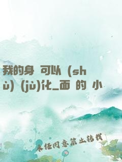 我的身體可以數(shù)據(jù)化