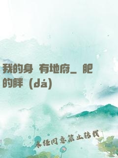 我的身體有地府