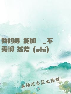 我的身體能加詞條
