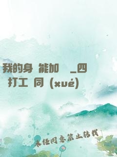 我的身體能加詞條