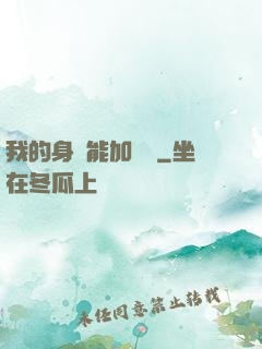 我的身體能加詞條