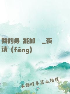 我的身體能加詞條
