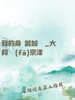 我的身體能加詞條