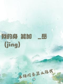 我的身體能加詞條