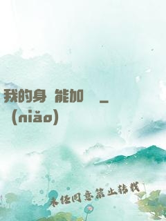 我的身體能加詞條