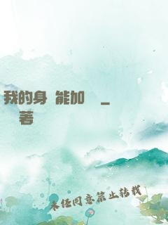 我的身體能加詞條