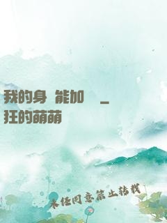 我的身體能加詞條
