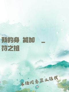 我的身體能加詞條