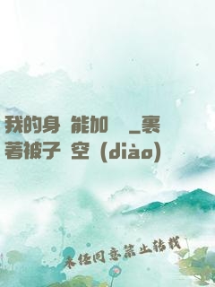 我的身體能加詞條