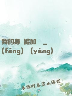 我的身體能加詞條