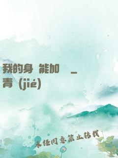 我的身體能加詞條