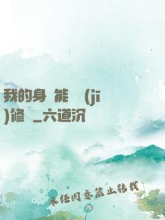 我的身體能掛機(jī)修煉