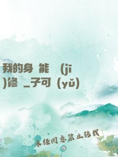 我的身體能掛機(jī)修煉