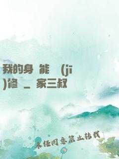 我的身體能掛機(jī)修煉