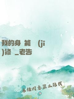 我的身體能掛機(jī)修煉