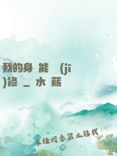 我的身體能掛機(jī)修煉