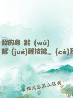 我的身體能無(wú)限覺(jué)醒技能