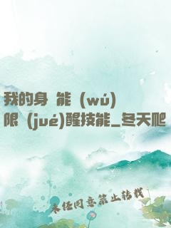 我的身體能無(wú)限覺(jué)醒技能