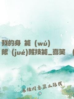 我的身體能無(wú)限覺(jué)醒技能