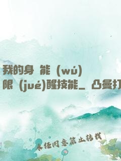 我的身體能無(wú)限覺(jué)醒技能