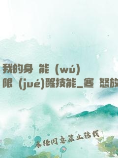 我的身體能無(wú)限覺(jué)醒技能