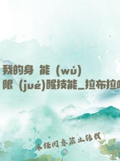 我的身體能無(wú)限覺(jué)醒技能