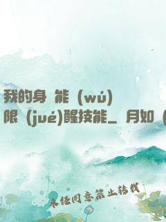 我的身體能無(wú)限覺(jué)醒技能