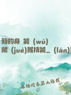 我的身體能無(wú)限覺(jué)醒技能