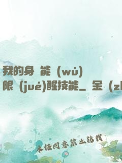 我的身體能無(wú)限覺(jué)醒技能