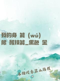 我的身體能無(wú)限覺醒技能