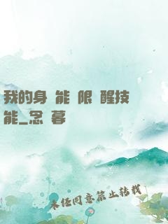 我的身體能無限覺醒技能