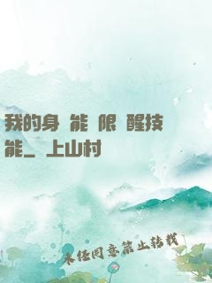 我的身體能無限覺醒技能