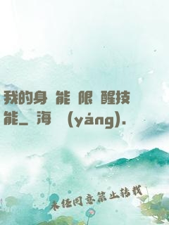 我的身體能無限覺醒技能