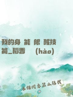 我的身體能無限覺醒技能