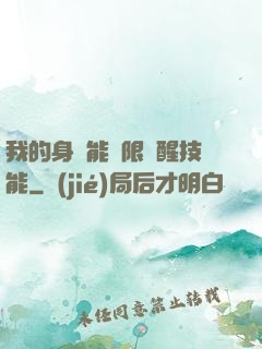 我的身體能無限覺醒技能