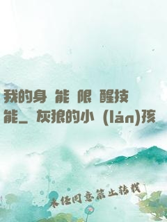 我的身體能無限覺醒技能