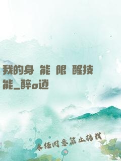 我的身體能無限覺醒技能