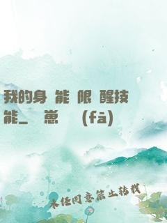 我的身體能無限覺醒技能