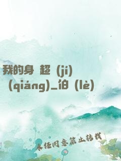 我的身體超級(jí)強(qiáng)