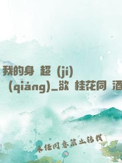 我的身體超級(jí)強(qiáng)