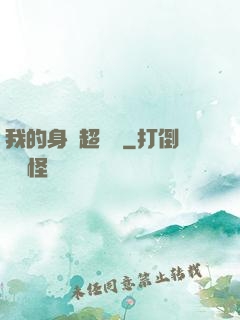 我的身體超級強