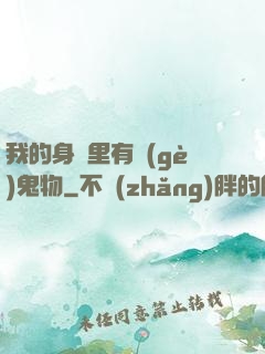 我的身體里有個(gè)鬼物
