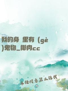 我的身體里有個(gè)鬼物