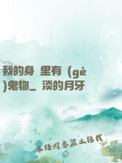 我的身體里有個(gè)鬼物