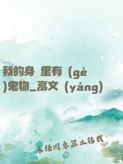 我的身體里有個(gè)鬼物