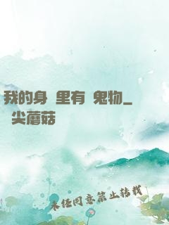 我的身體里有個鬼物