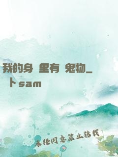 我的身體里有個鬼物
